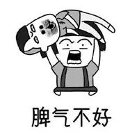  抖音脾气不好学习不好长相不好表情包分享