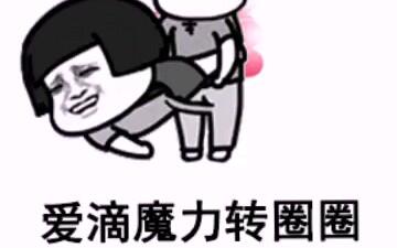  抖音那些万恶之源bgm,爱的魔力转圈圈原曲你们都听过吗