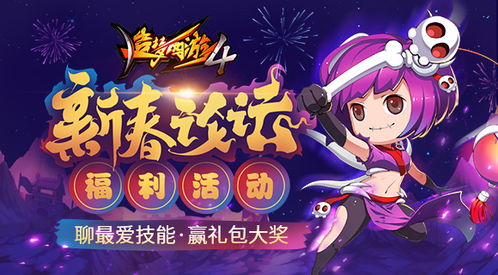  造梦西游4有奖活动聊最爱技能赢礼包大奖