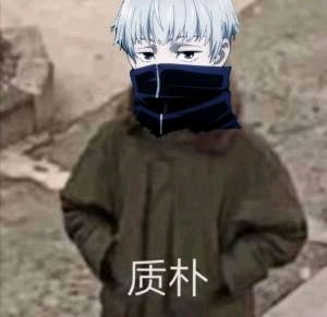  咒术回战表情包