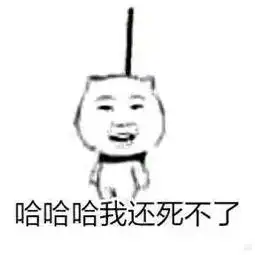 上吊表情包搞笑图片下载上吊表情包死不掉 上吊表情包搞笑图片下载上吊表情包死不掉