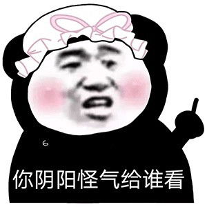  熊猫头表情包可是人家不想上课啊
