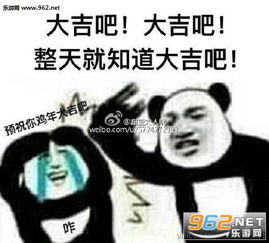  大吉吧大吉吧整天就知道大吉吧表情包下载乐游网游戏下载