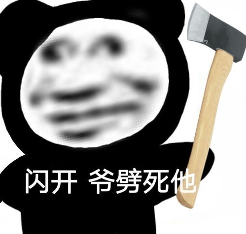  沙雕熊猫头是不是要生我气了