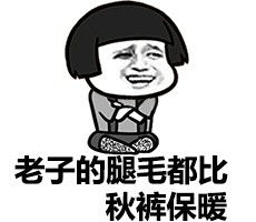  老子的腿毛都比秋裤堆糖,美好生活研究所