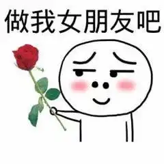 做我女朋友表情包我想找一个女朋友,给她世上最好的温柔 做我女朋友表情包我想找一个女朋友,给她世上最好的温柔