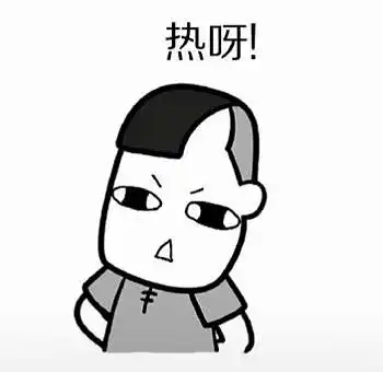 热不热表情包 热不热表情包
