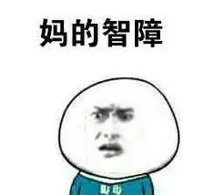 我脑子瓦特了表情包妈的