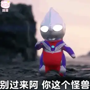  幼年奥特曼动态表情包第二期