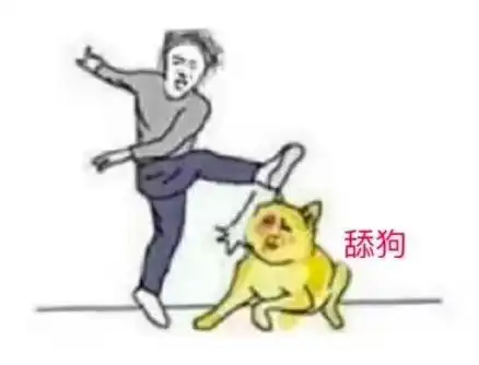 人生嘛,做一只精致的舔狗就好啦 人生嘛,做一只精致的舔狗就好啦