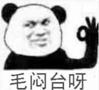  毛闷台呀表情包无水印分享毛闷台呀表情包图片高清一览