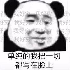 表示很穷的表情包我原本可以过得很快乐,是没钱害了我