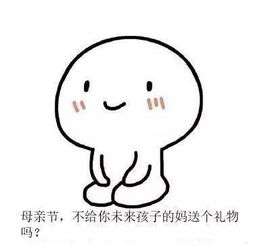  母亲节表情包她想要的可能就是我这样的儿媳妇呀