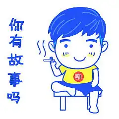 小胖咖表情设计 小胖咖表情设计