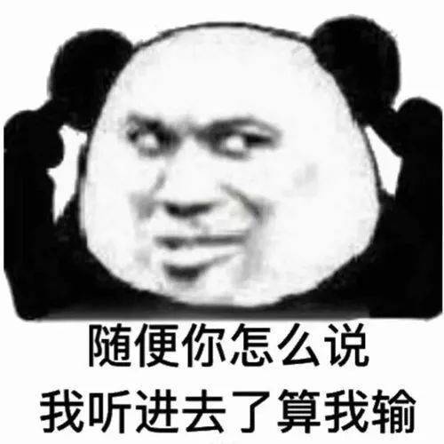  熊猫头表情包i你没睡醒吗哥们
