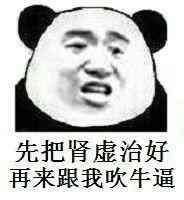  十个男人九个虚,把你透支的肾补回来