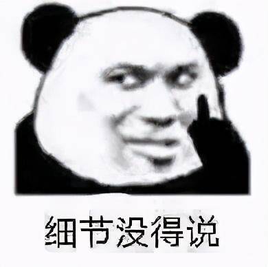  熊猫头搞笑小细节表情包哦又是一个极小的小细节