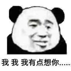  沙雕表情包l想你了宝