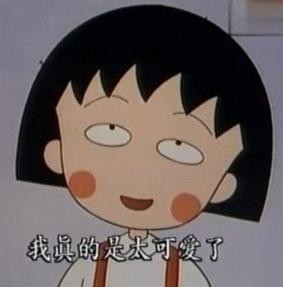  祝樱桃小丸子生日快乐