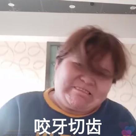  咬牙切齿表情包合集