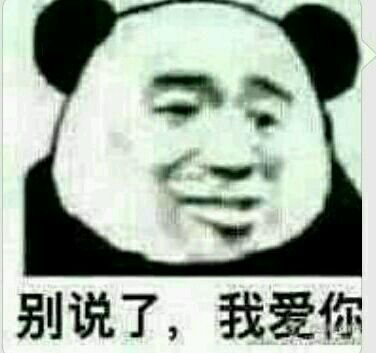  乖我爱你表情包