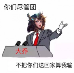 最怕大乔突然关心是什么梗最怕大乔突然的关心出处 最怕大乔突然关心是什么梗最怕大乔突然的关心出处