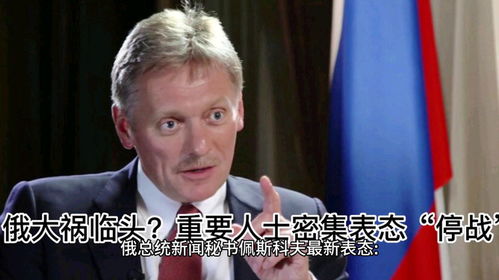  俄大祸临头重要人士密集表态停战