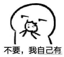  谁有你要不要吃饼干的表情包,微信分享一下