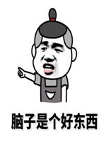  脑子是个好东西配图脑子是个好东西但如果你胸大没有也行表情包下载乐游网游戏下载