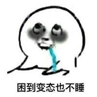  表示很困的表情包无水印困到精神恍惚困到怀疑人生