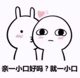 我能亲你一口吗就一口 我能亲你一口吗就一口