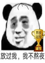 熬夜冠军 熬夜冠军