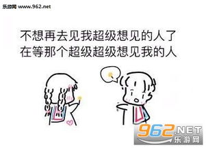  我不想再去见我超级想见的人了表情图片下载乐游网游戏下载