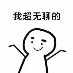 表情包我要无聊到失去理智了 表情包我要无聊到失去理智了