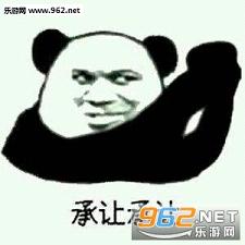  社会社会表情包承让承让表情包下载乐游网游戏下载
