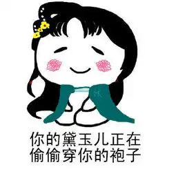 小祖宗表情包你的黛玉儿要你亲亲抱抱举高高 小祖宗表情包你的黛玉儿要你亲亲抱抱举高高