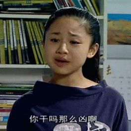 表情包你干吗那么凶