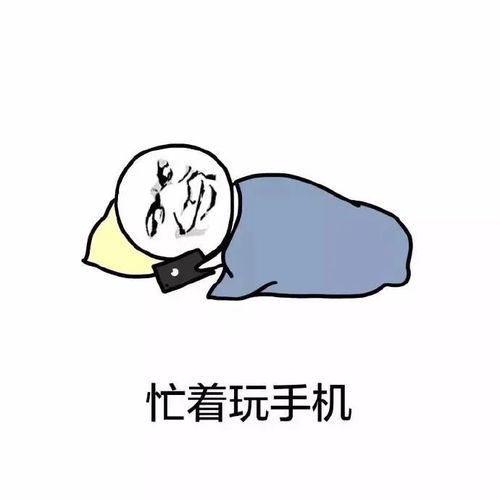  表情包我觉得我单身原因可能是因为忙着玩手机