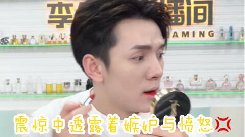  佳琦哥你有偶像包袱吗当众提裤子拉拉链没谁了真的既真实又可爱