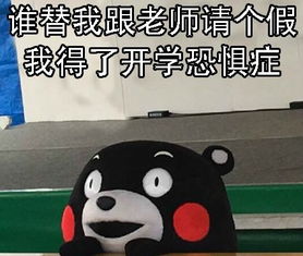 熊本熊表情包晚安开学