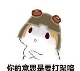  第五人格沙雕表情包你的意思是要打架咯黑白鬼像纨绔子弟