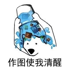  使我清醒搞笑系列表情包下载使我清醒系列表情包完整版下载高清版极速下载