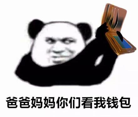  要红包的熊猫头表情包能给你可爱的小宝贝一点过年钱吗