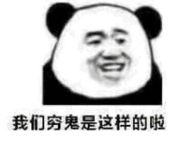  男生形容自己穷的搞笑表情包穷人不说暗话,我没钱