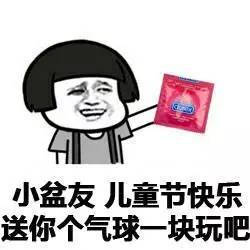  拿去吧你个超龄儿童表情图片六一儿童节要礼物表情包下载乐游网游戏下载