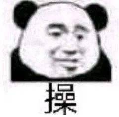  表情包还是沙雕熊猫头好使