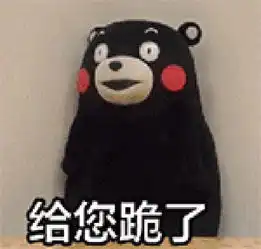向大佬低头图片表情包怎