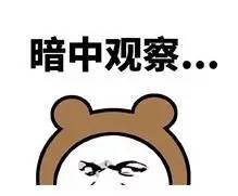  暗中观察这么久,就是要搞一波大福利