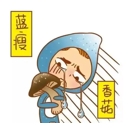 蓝瘦香菇图片表情包背后