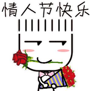 520情人节快乐表情包合集